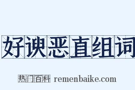 好谀恶直组词是什么意思的图片